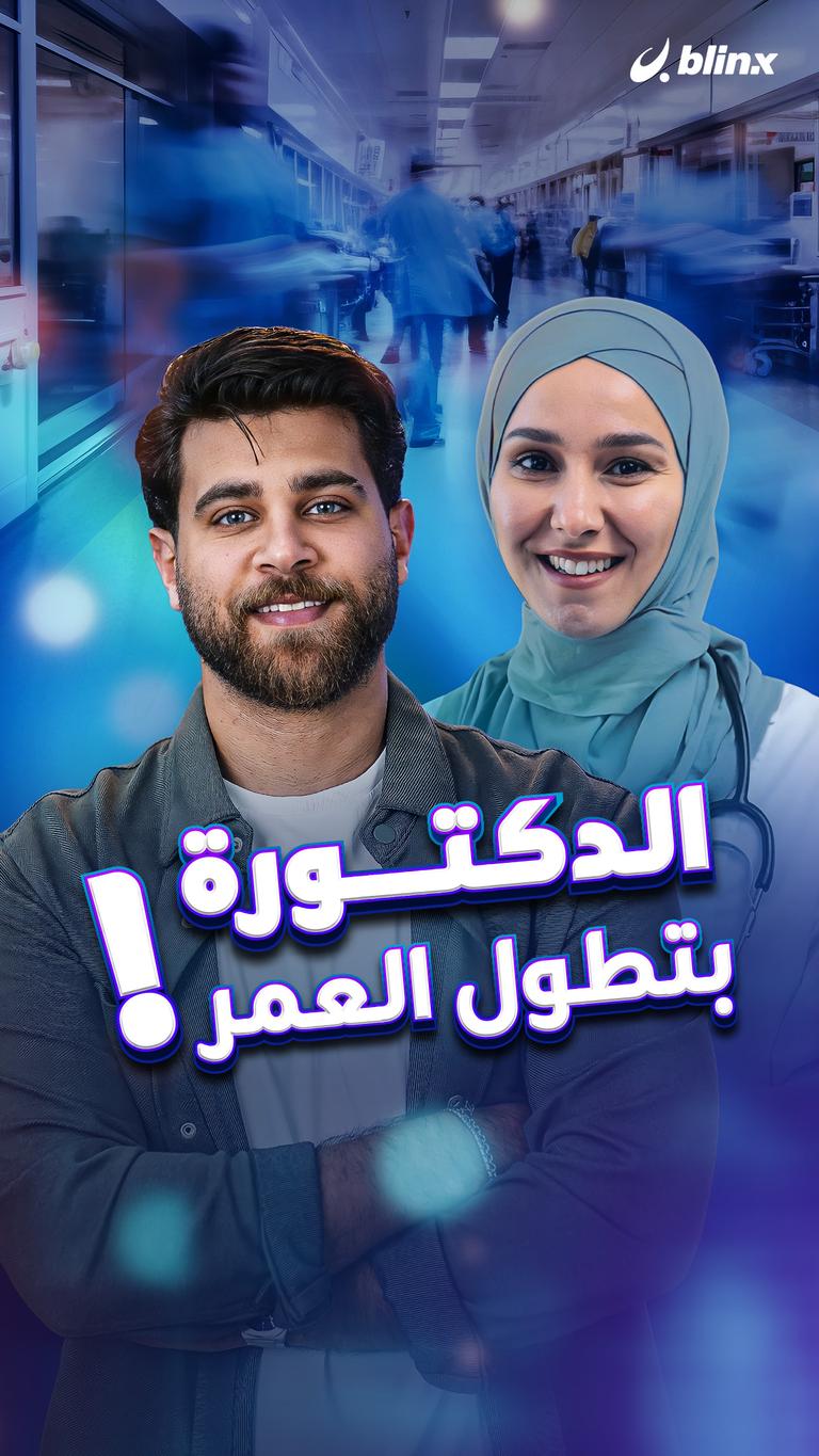 الدكتورة بتطول العمر!