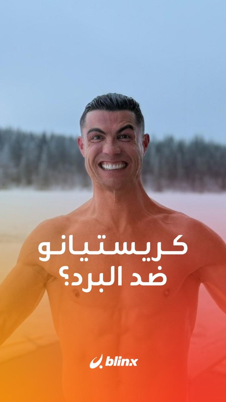 كريستيانو ضد البرد