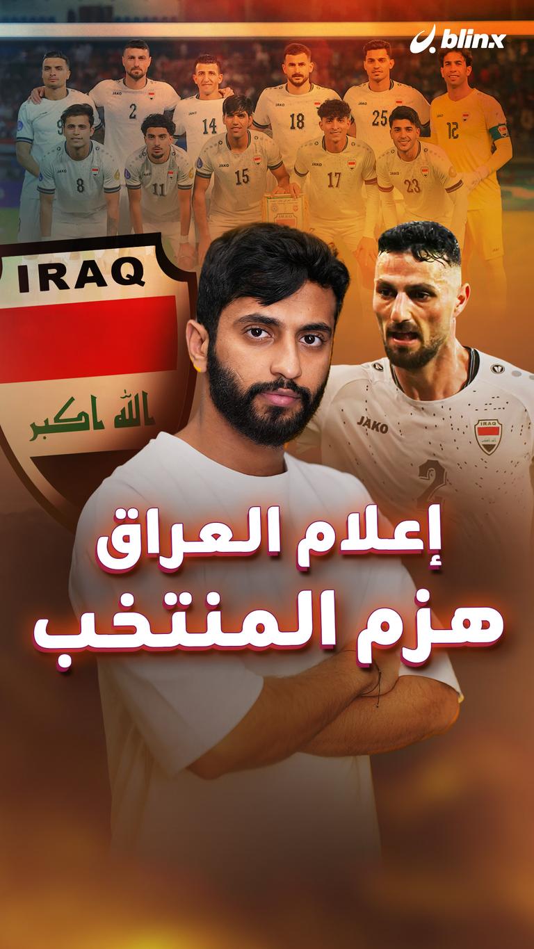إعلام العراق هزم المنتخب