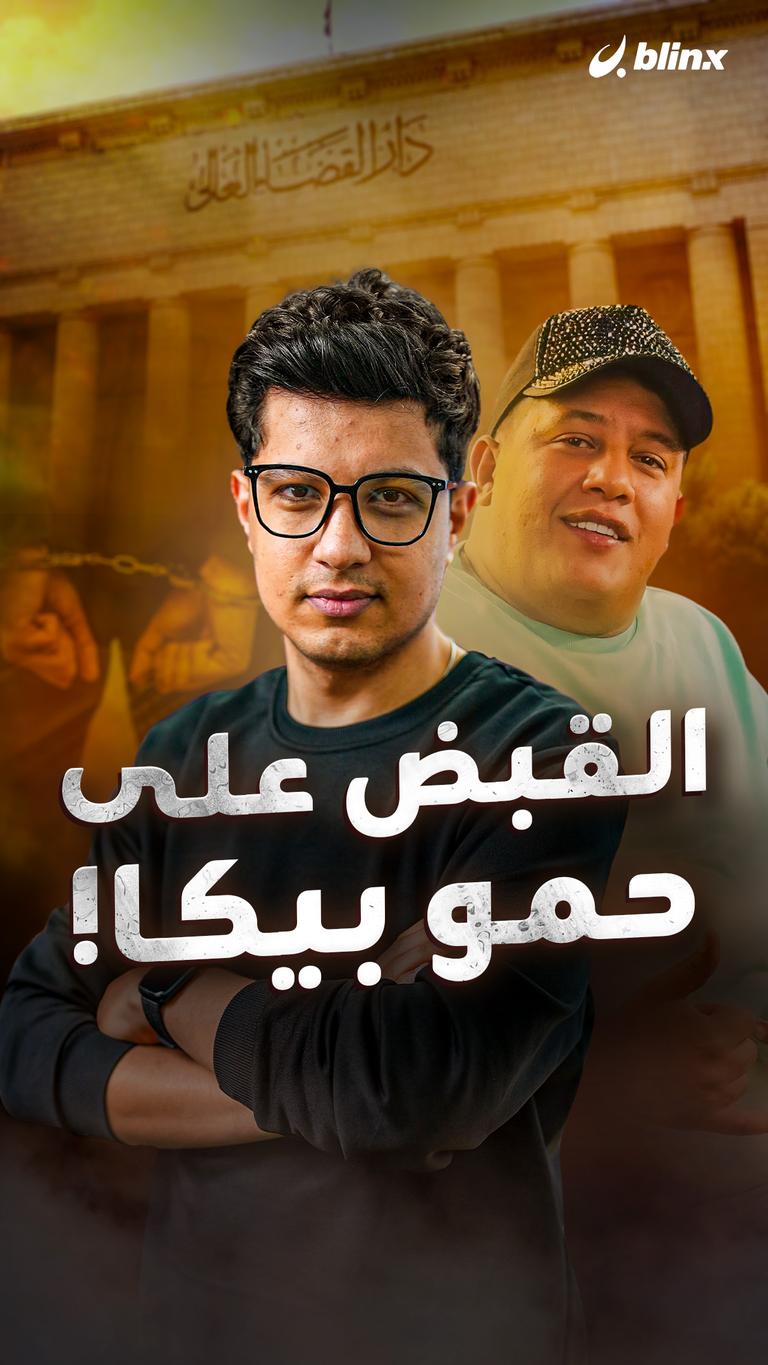 القبض على حمو بيكا!