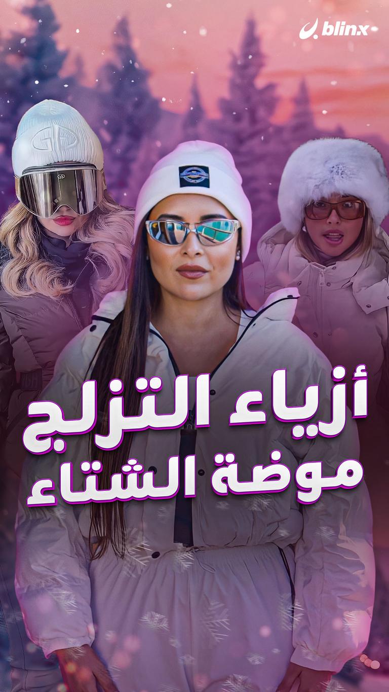 أزياء التزلج موضة الشتاء