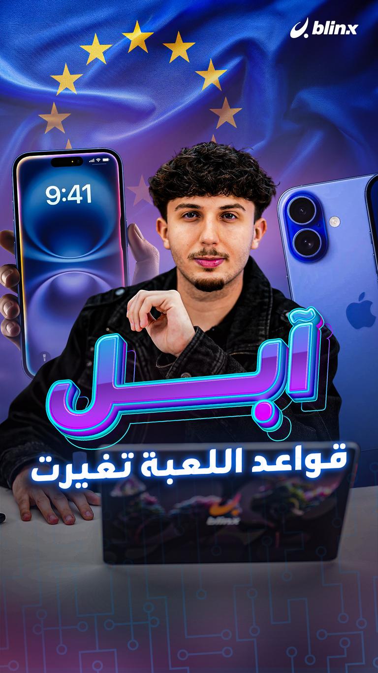 آبل.. قواعد اللعبة تغيرت