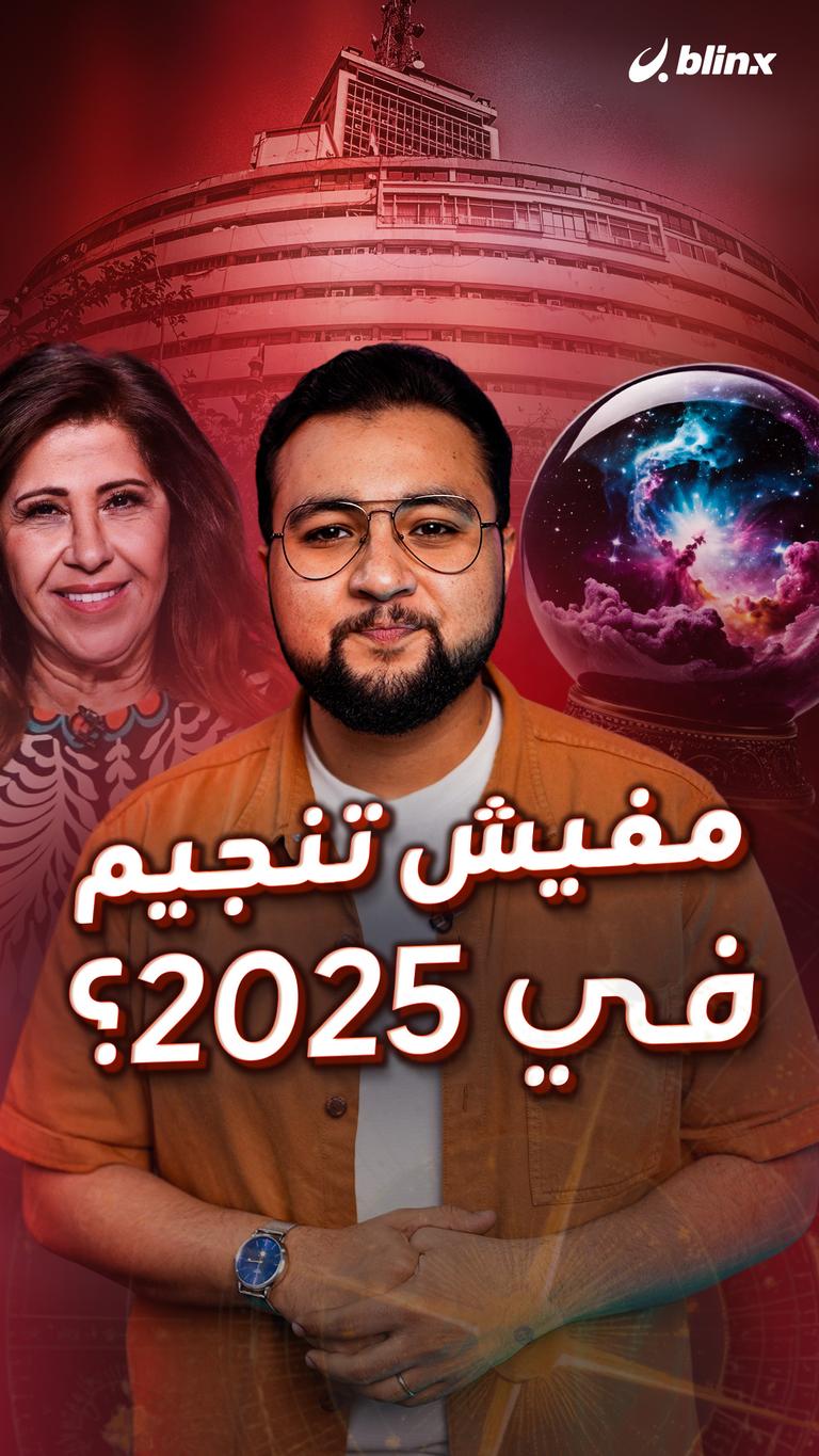 مفيش تنجيم في 2025؟
