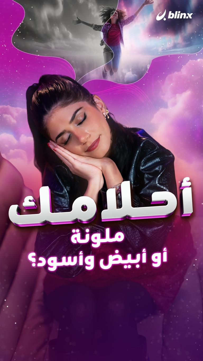 أحلامك ملونة أو أبيض وأسود؟