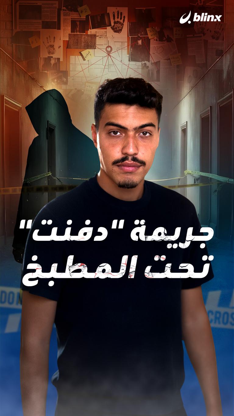 جريمة "دفنت" تحت المطبخ
