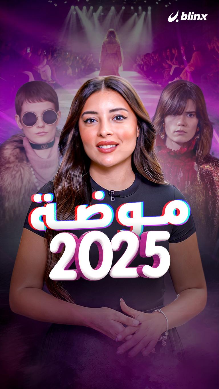 موضة 2025