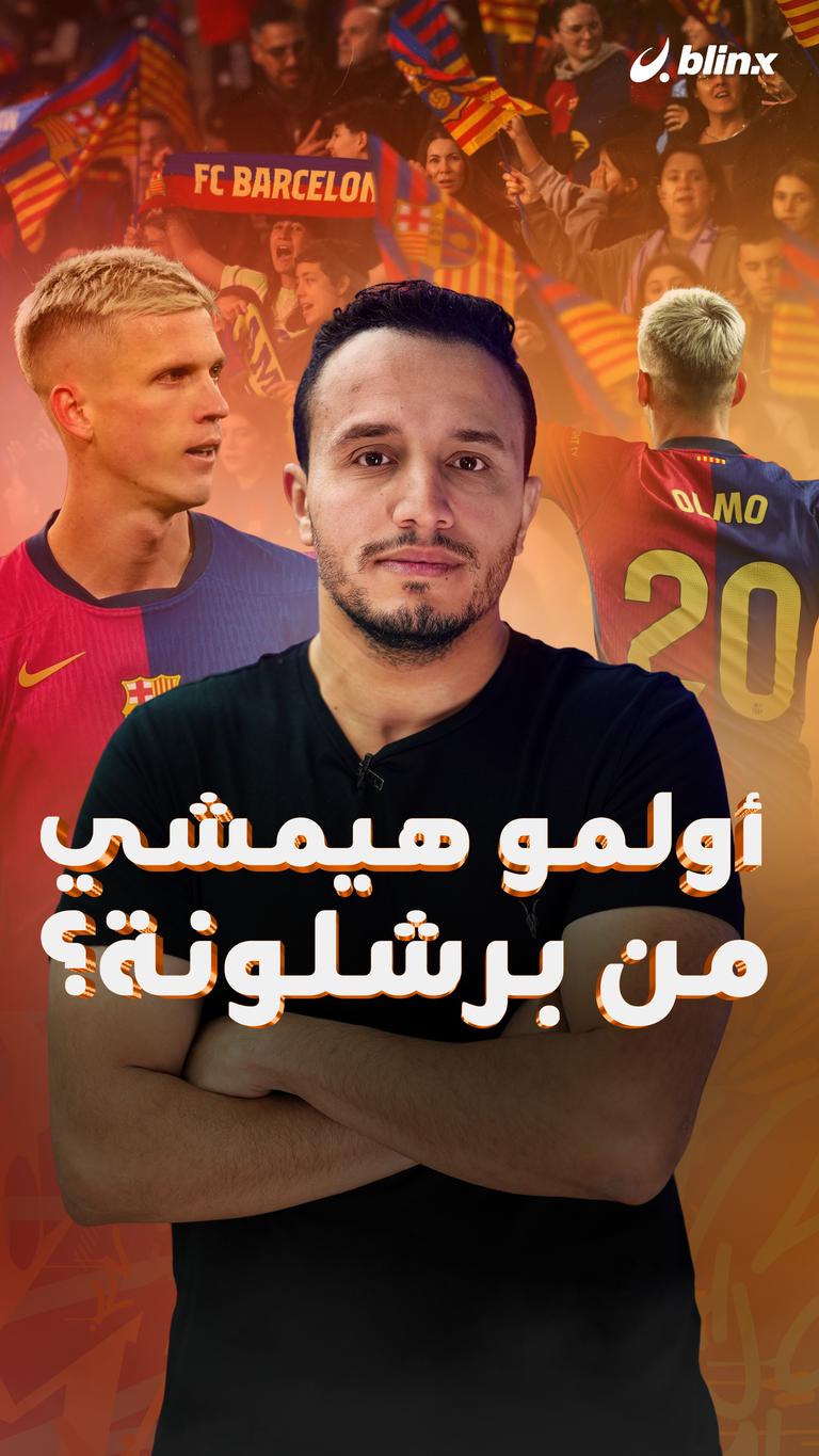 أولمو هيمشي من برشلونة؟