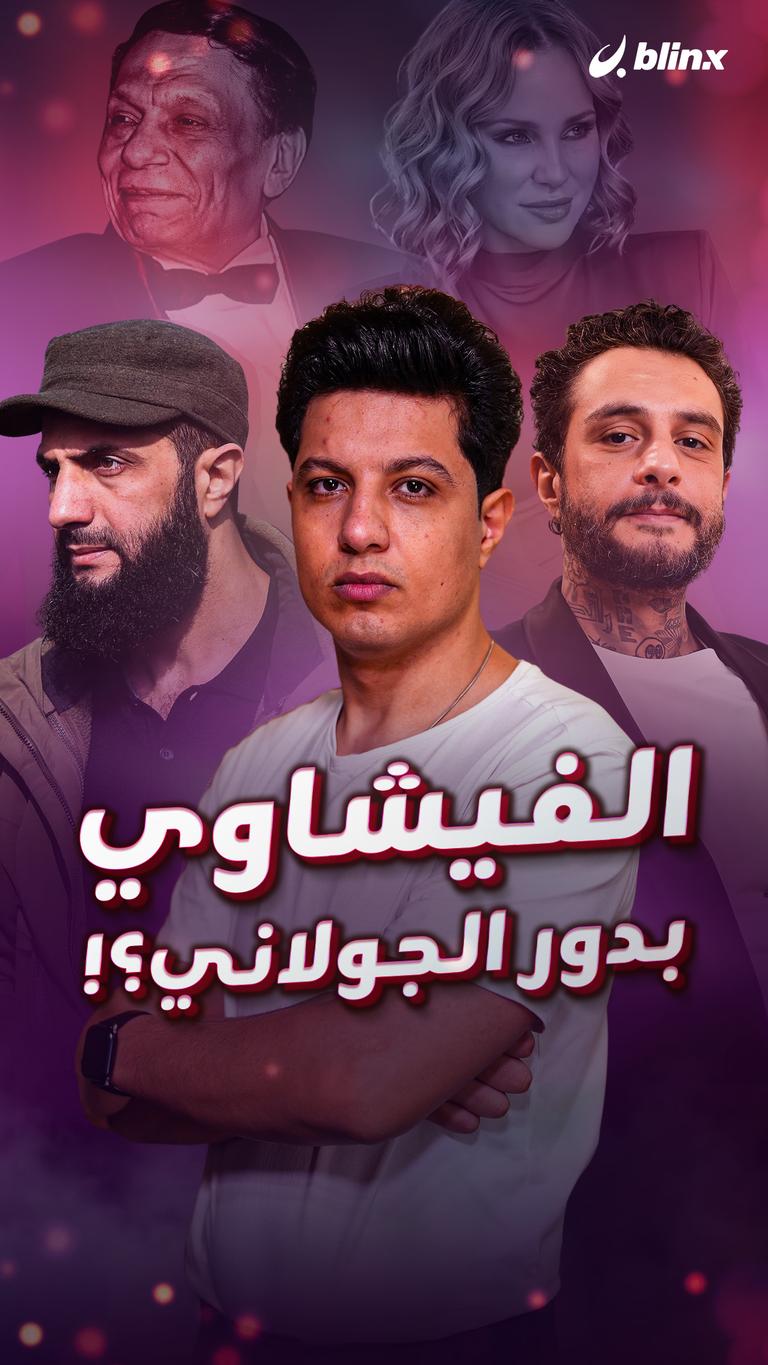 الفيشاوي بدور الجولاني؟!