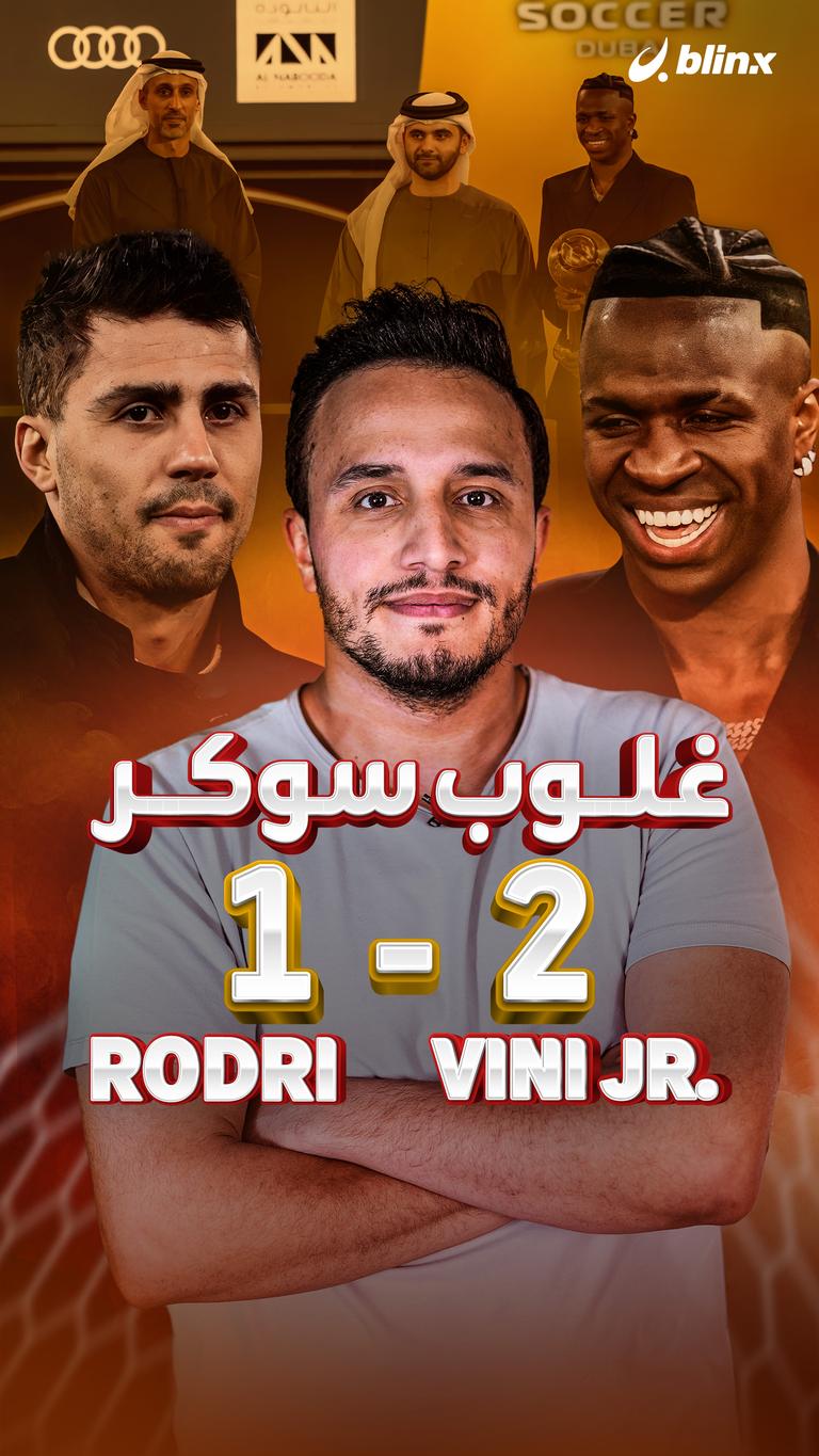 غلوب سوكر: فينيسيوس 2 - 1 رودري