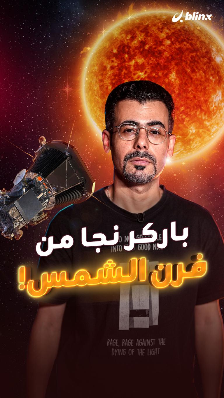 باركر نجا من فرن الشمس!