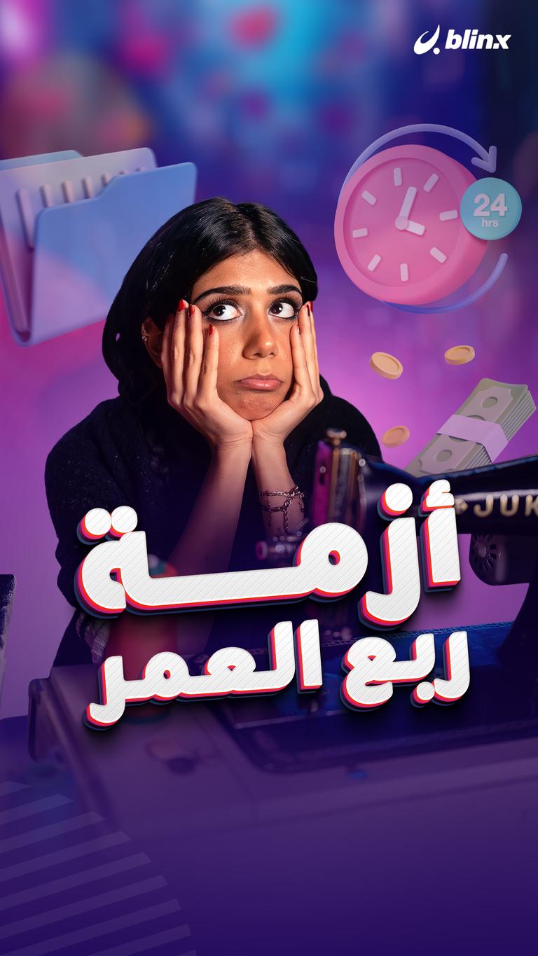 أزمة ربع العمر