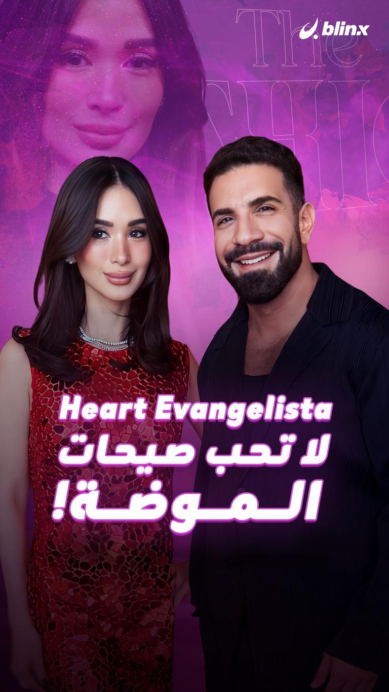 لا تحب صيحات الموضة! Heart Evangelista