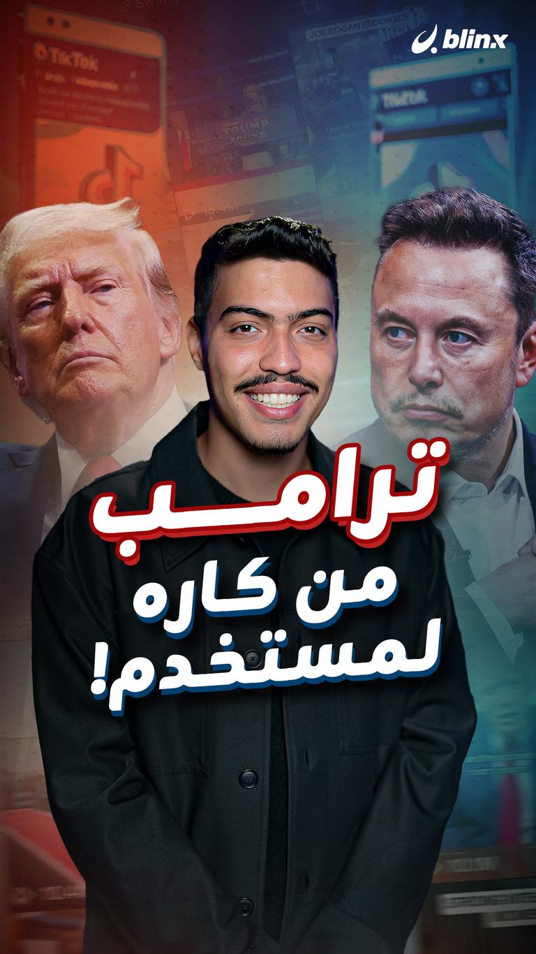 ترامب من كاره لمستخدم!