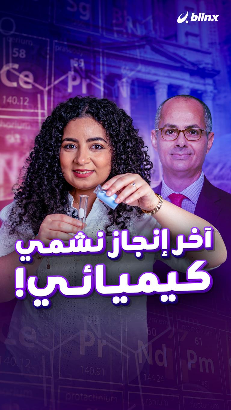 آخر إنجاز نشمي... كيميائي!