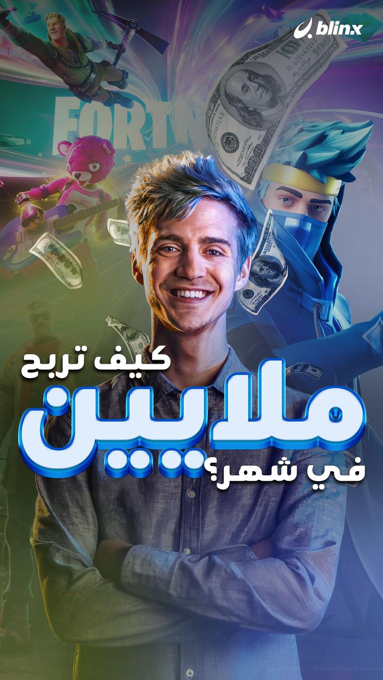 كيف تربح ملايين في شهر؟