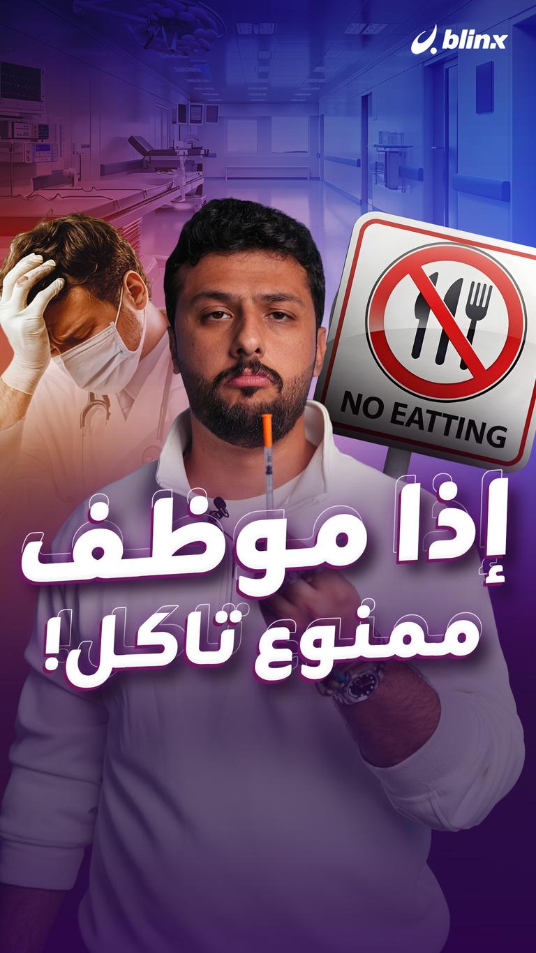 إذا موظف ممنوع تاكل!