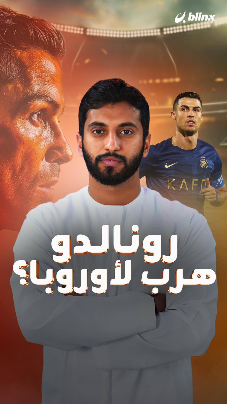 رونالدو هرب لأوروبا؟