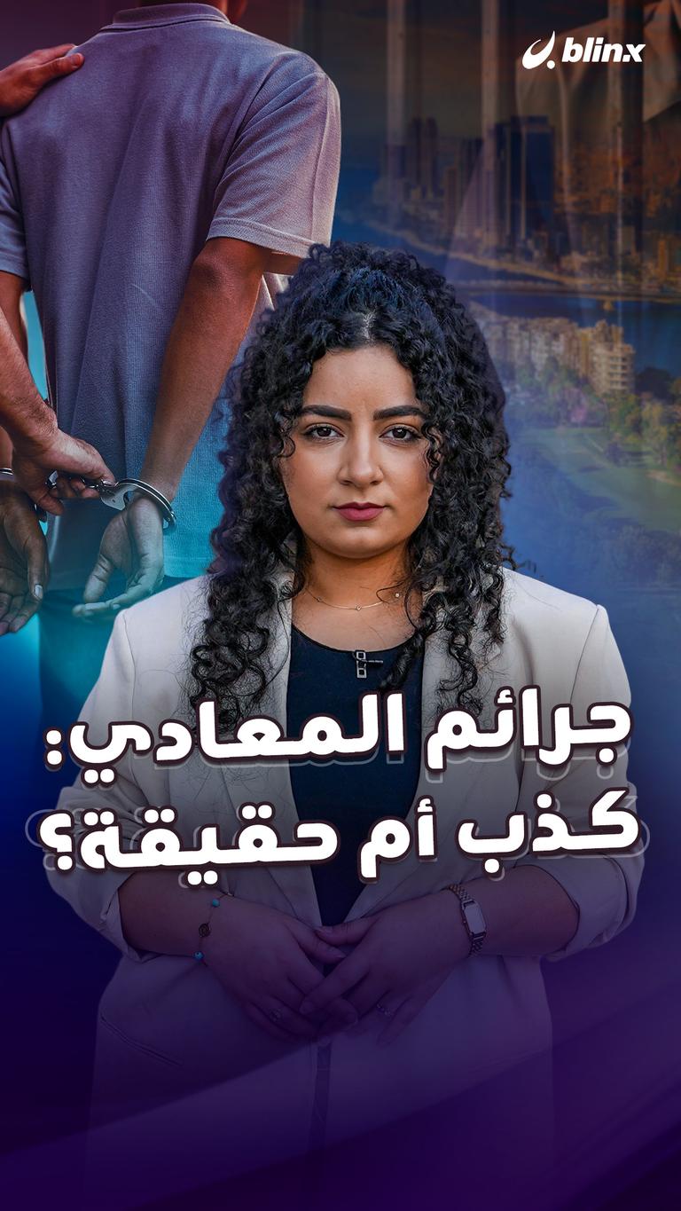 جرائم المعادي: كذب أم حقيقة؟