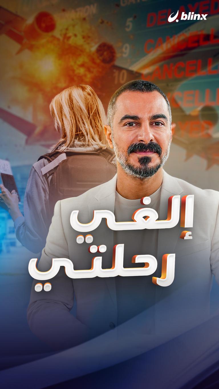 إلغي رحلتي