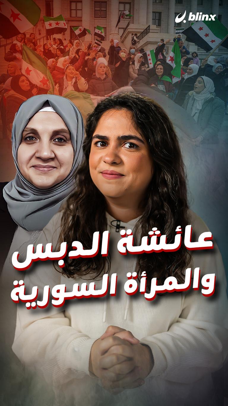 عائشة الدبس والمرأة السورية