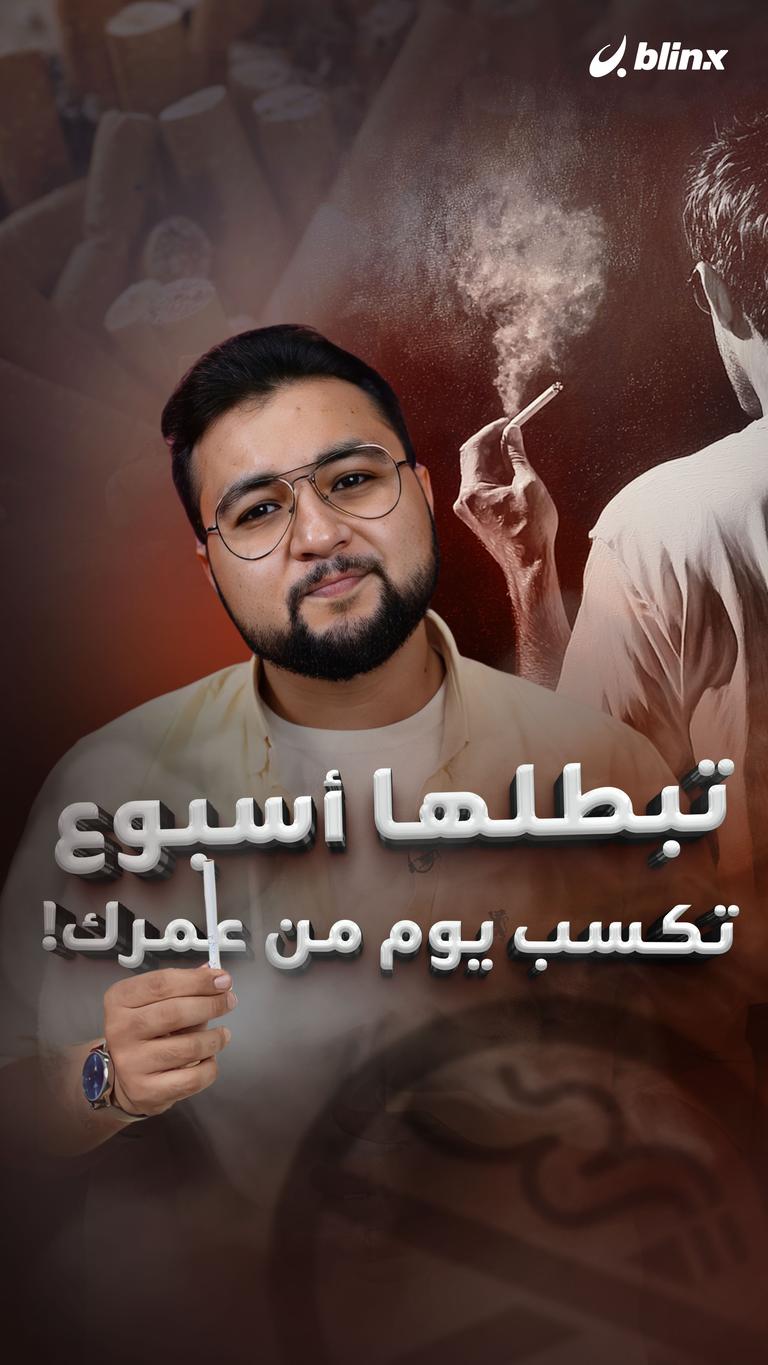 تبطلها أسبوع تكسب يوم من عمرك!