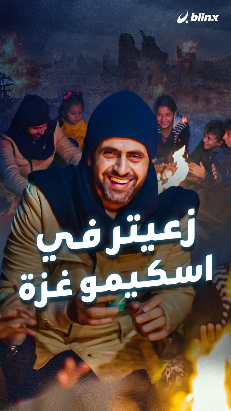 زعيتر في اسكيمو غزة