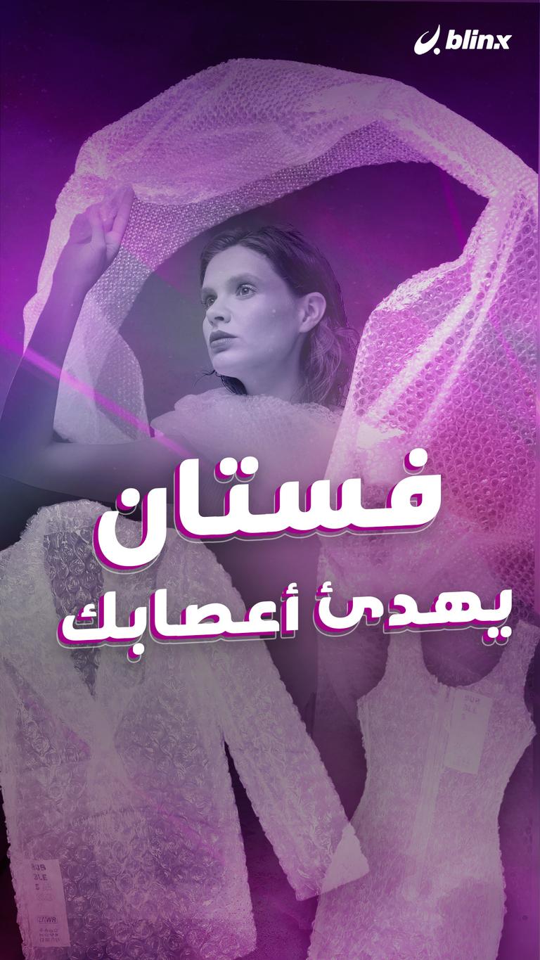 فستان يهدئ أعصابك