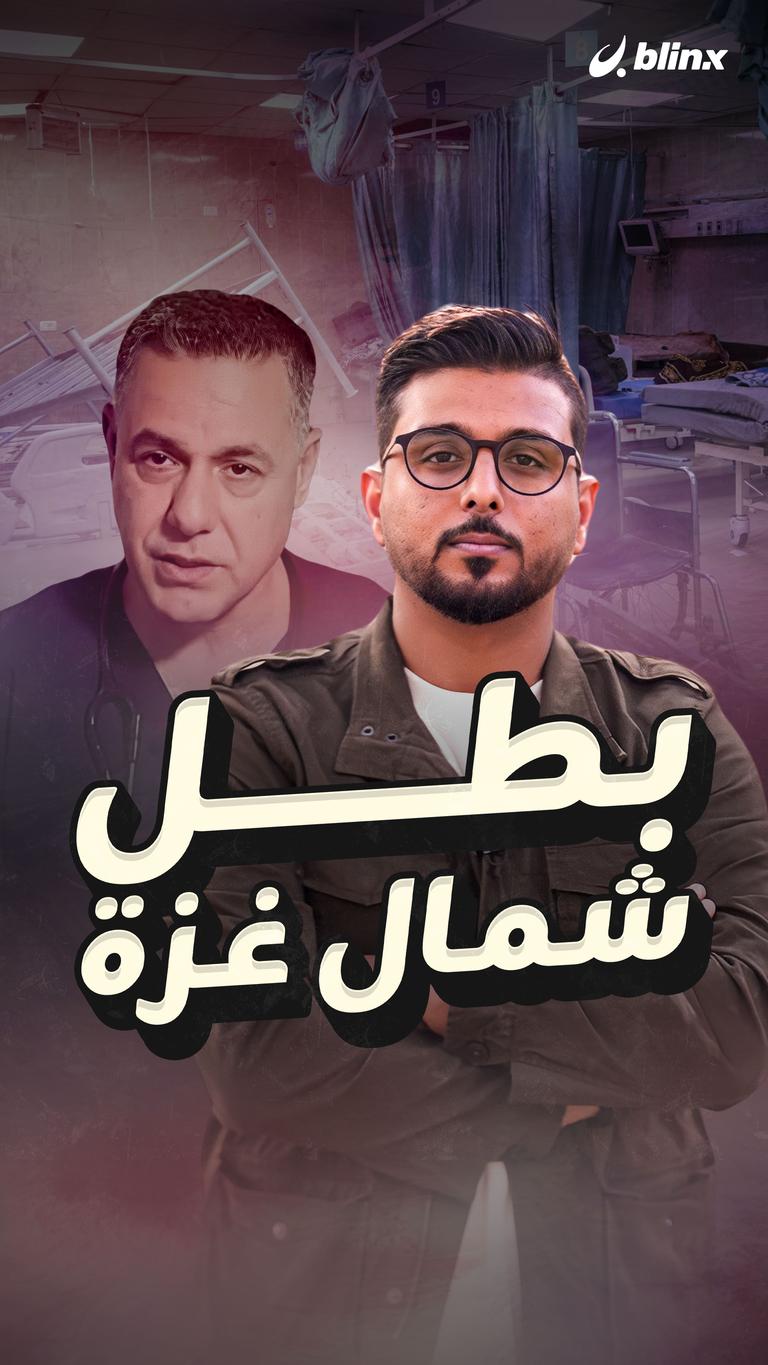 بطل شمال غزة