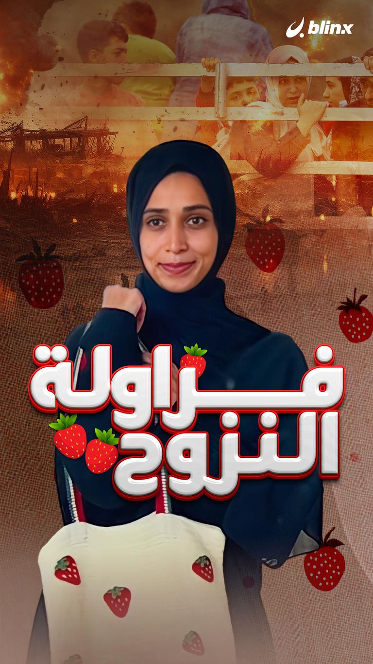 فراولة النزوح