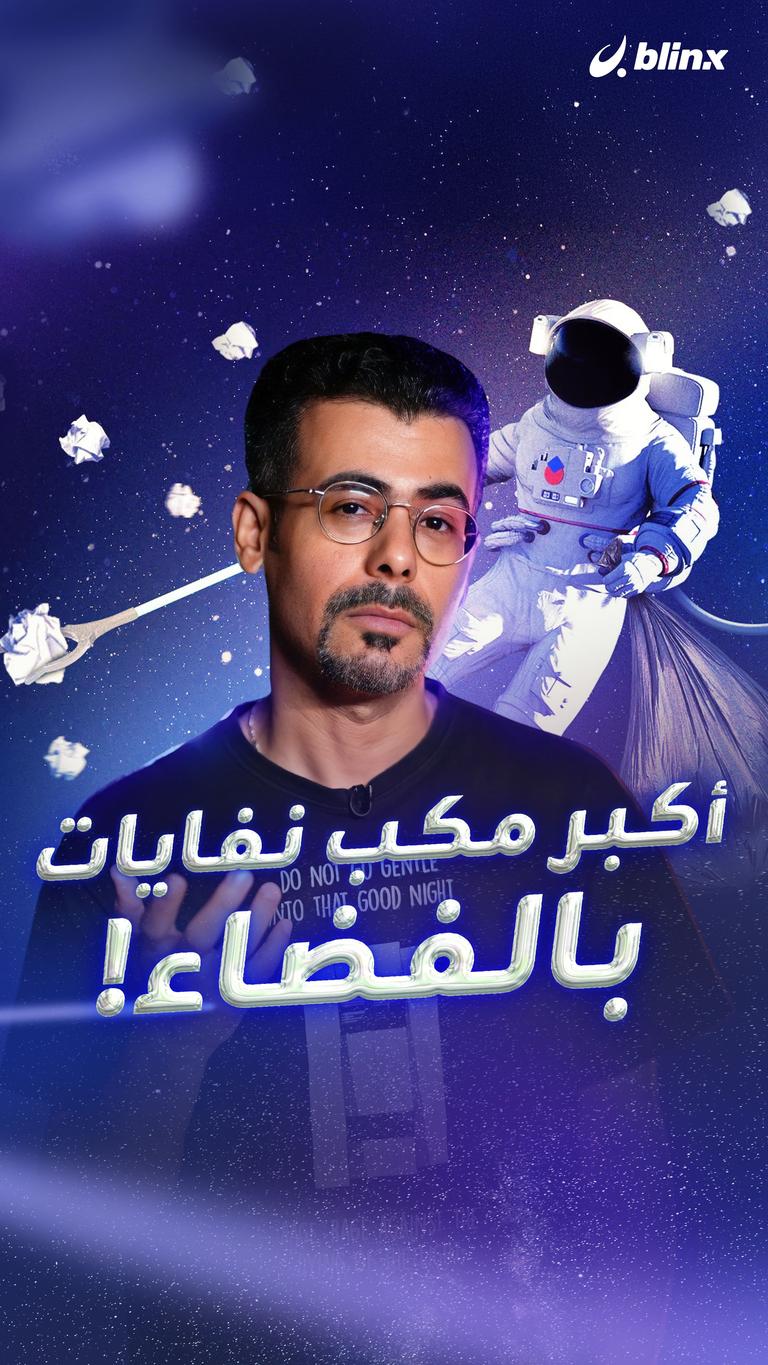 أكبر مكب نفايات بالفضاء!