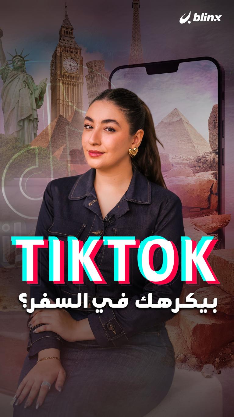 Tiktok بيكرهك  في السفر؟