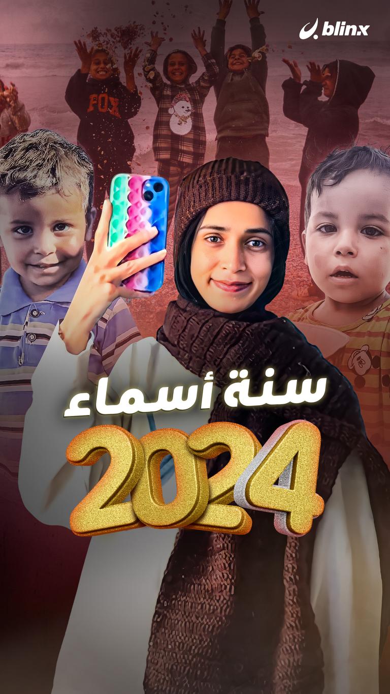 سنة أسماء 2024
