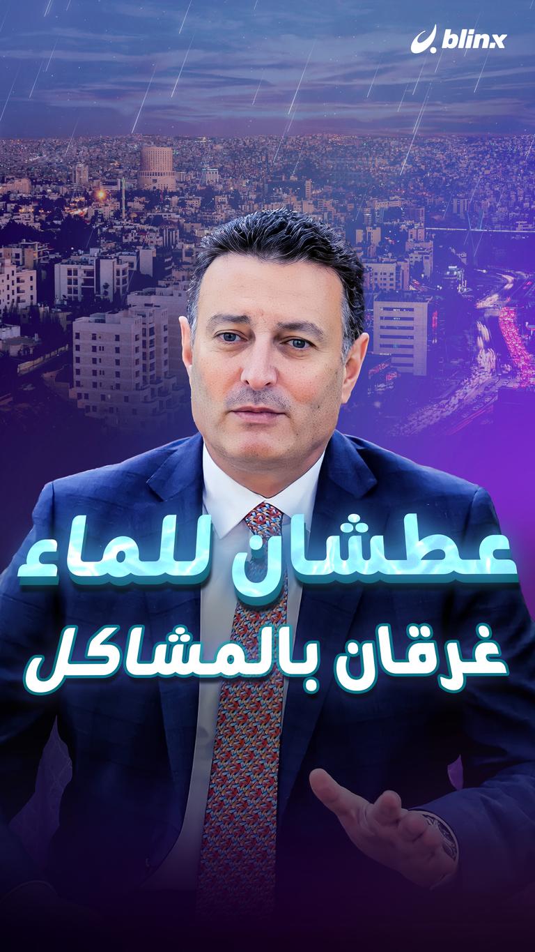 عطشان للماء غرقان بالمشاكل