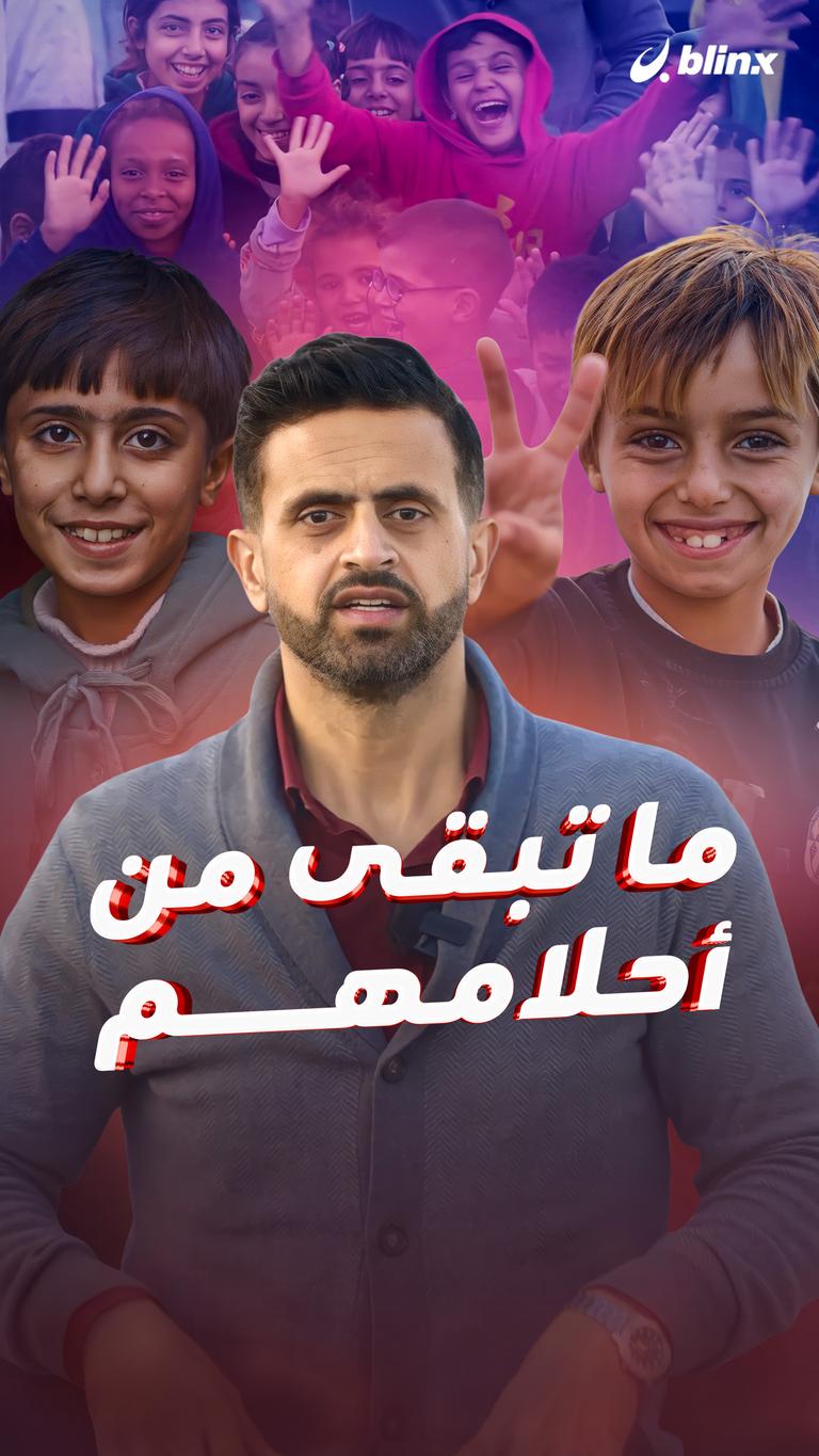 ما تبقى من أحلامهم