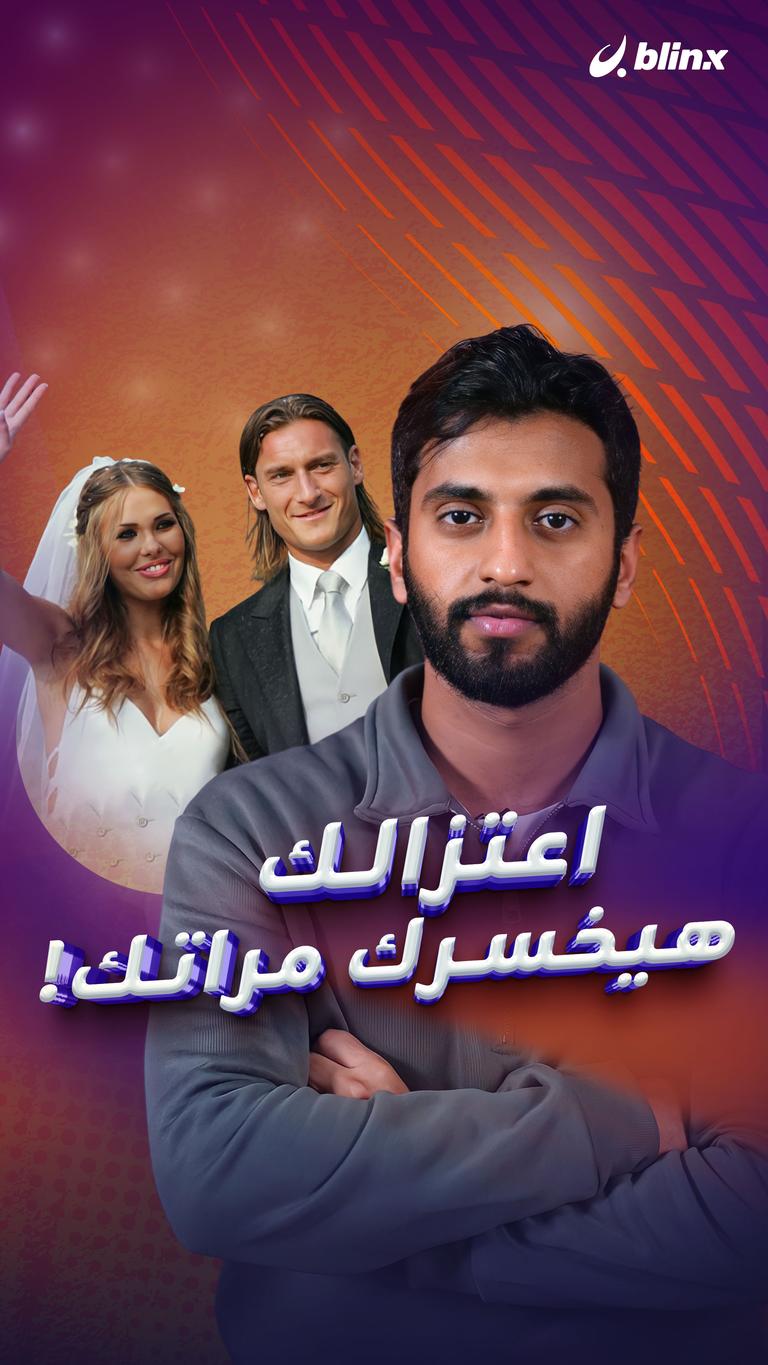 اعتزالك هيخسرك مراتك!