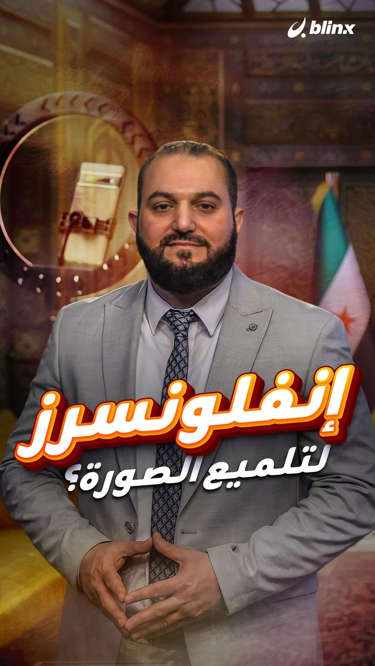 إنفلونسرز لتلميع الصورة؟