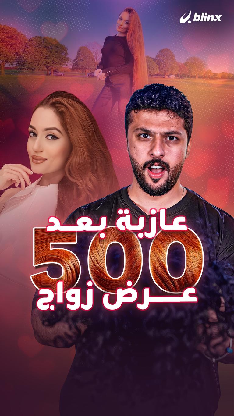 عازبة بعد 500 عرض زواج