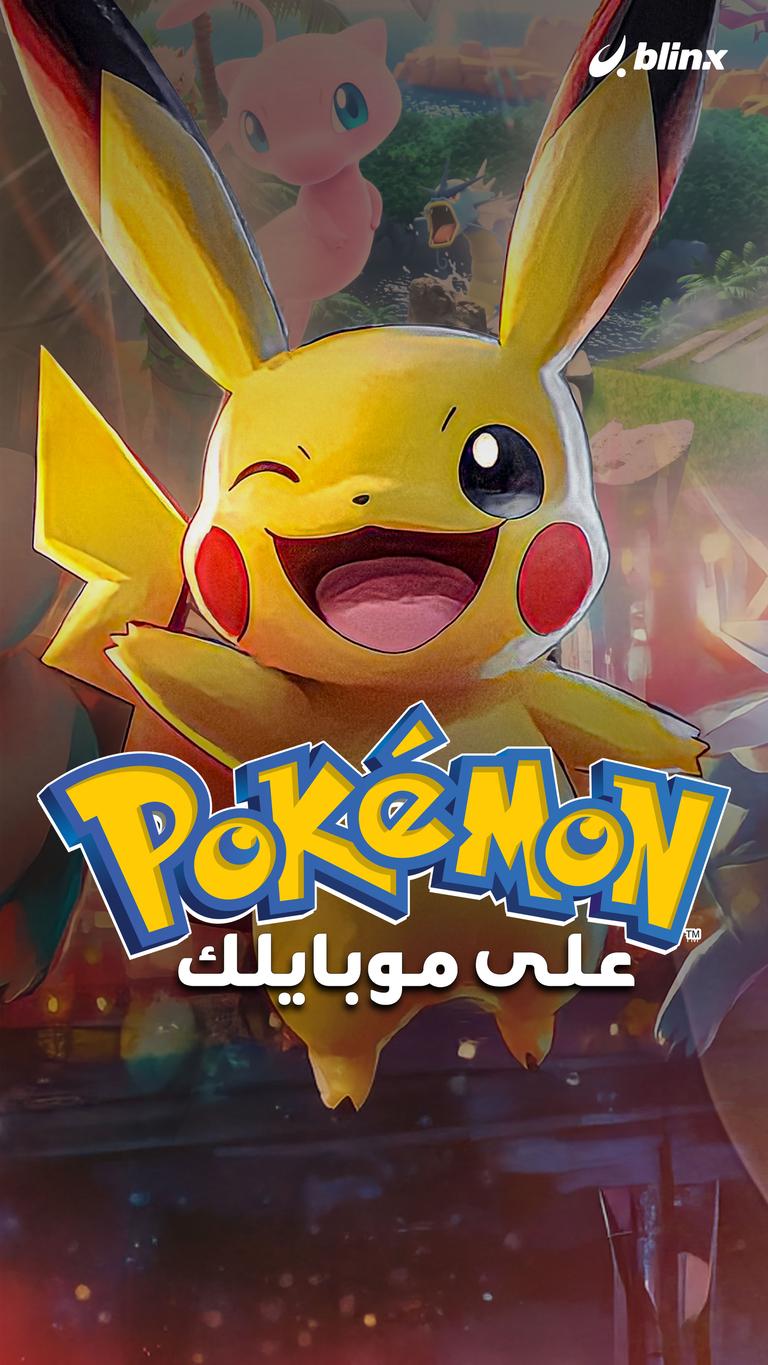 البوكيمون على موبايلك