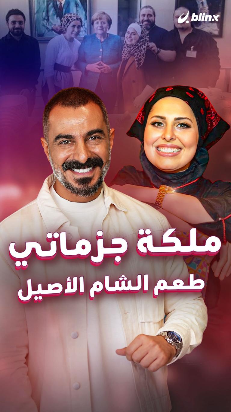 ملكة جزماتي طعم الشام الأصيل