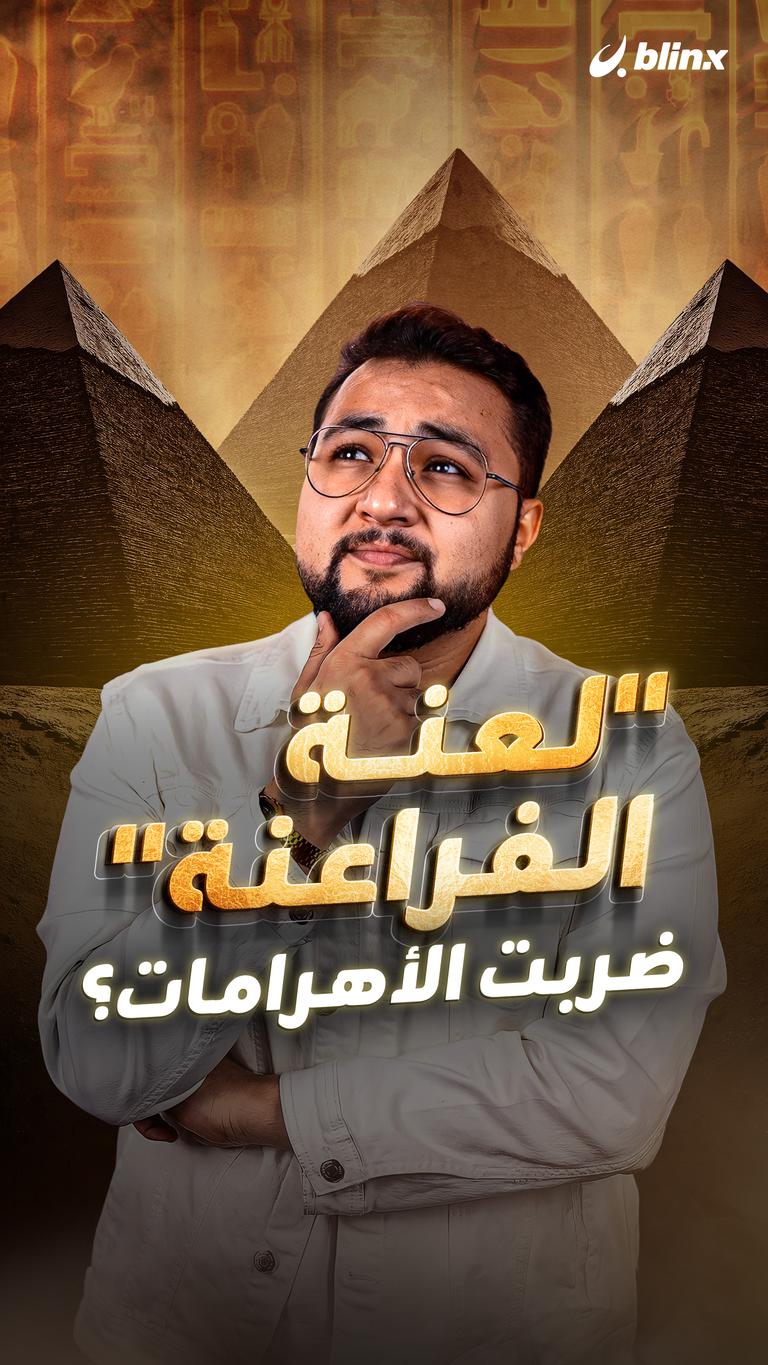"لعنة الفراعنة" ضربت الأهرامات؟