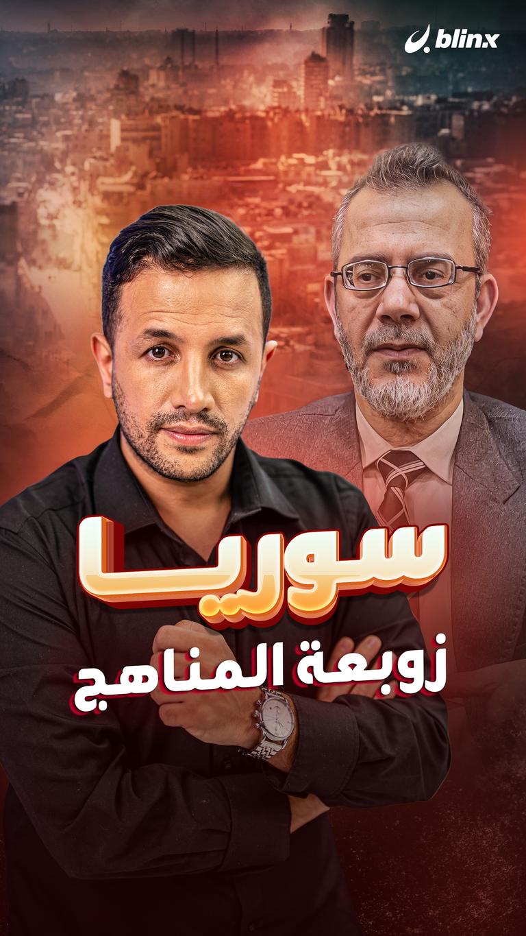 سوريا.. زوبعة المناهج