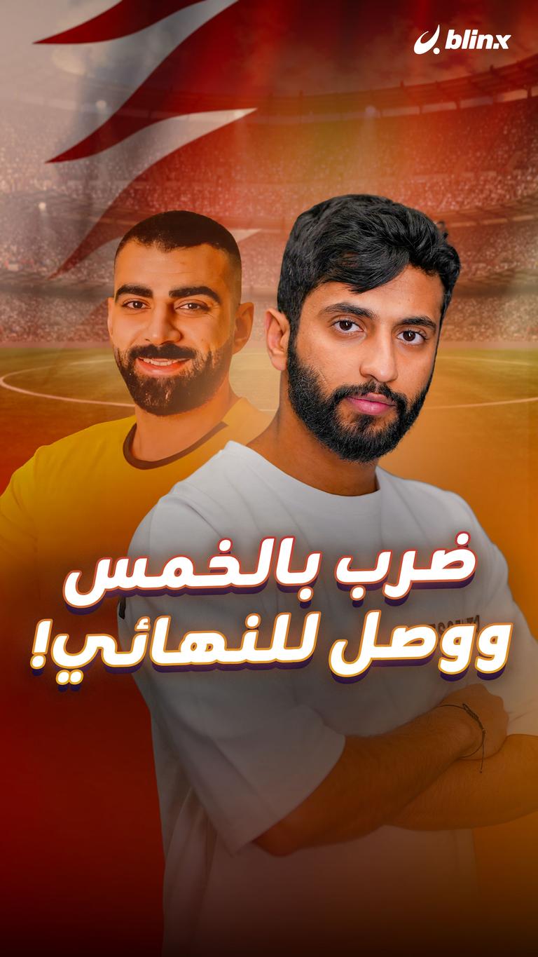 ضرب بالخمس  ووصل للنهائي !