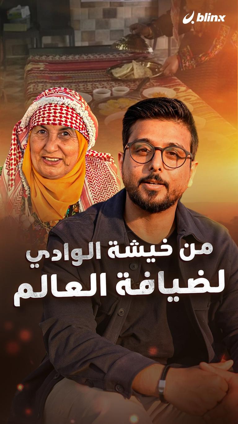 من خيشة الوادي لضيافة العالم