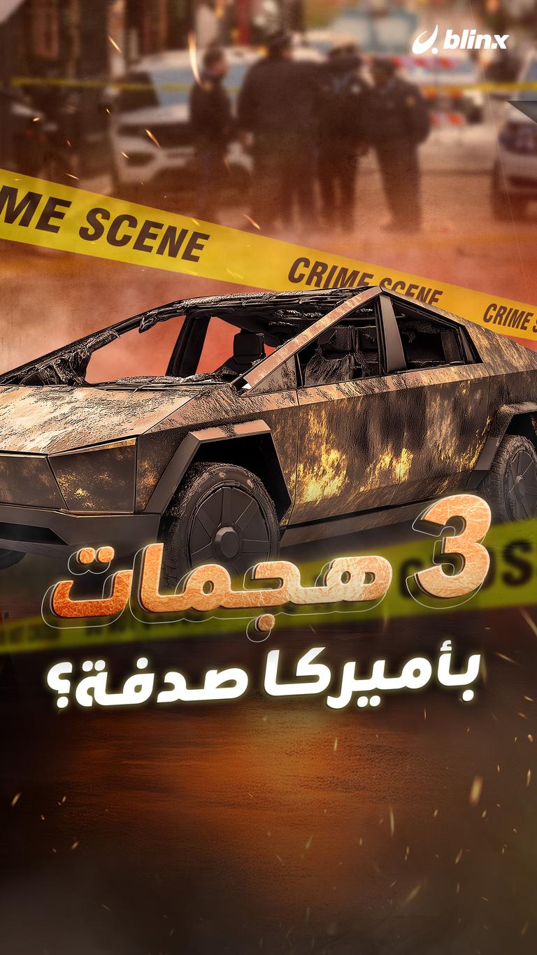 3 هجمات بأميركا صدفة؟