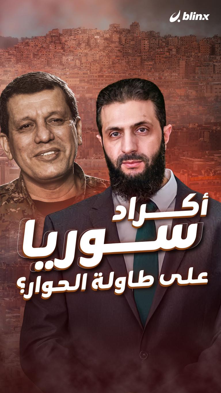 أكراد سوريا على طاولة الحوار؟