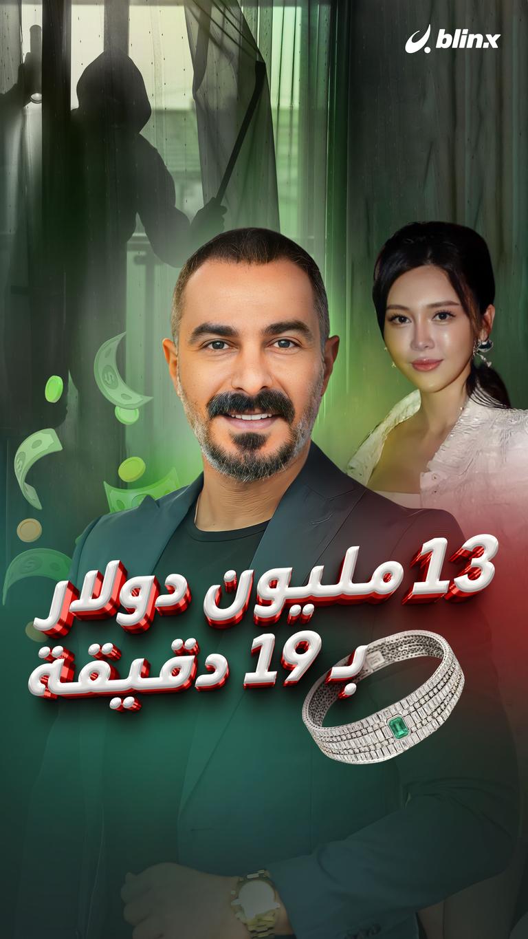 13 مليون دولار بـ 19 دقيقة