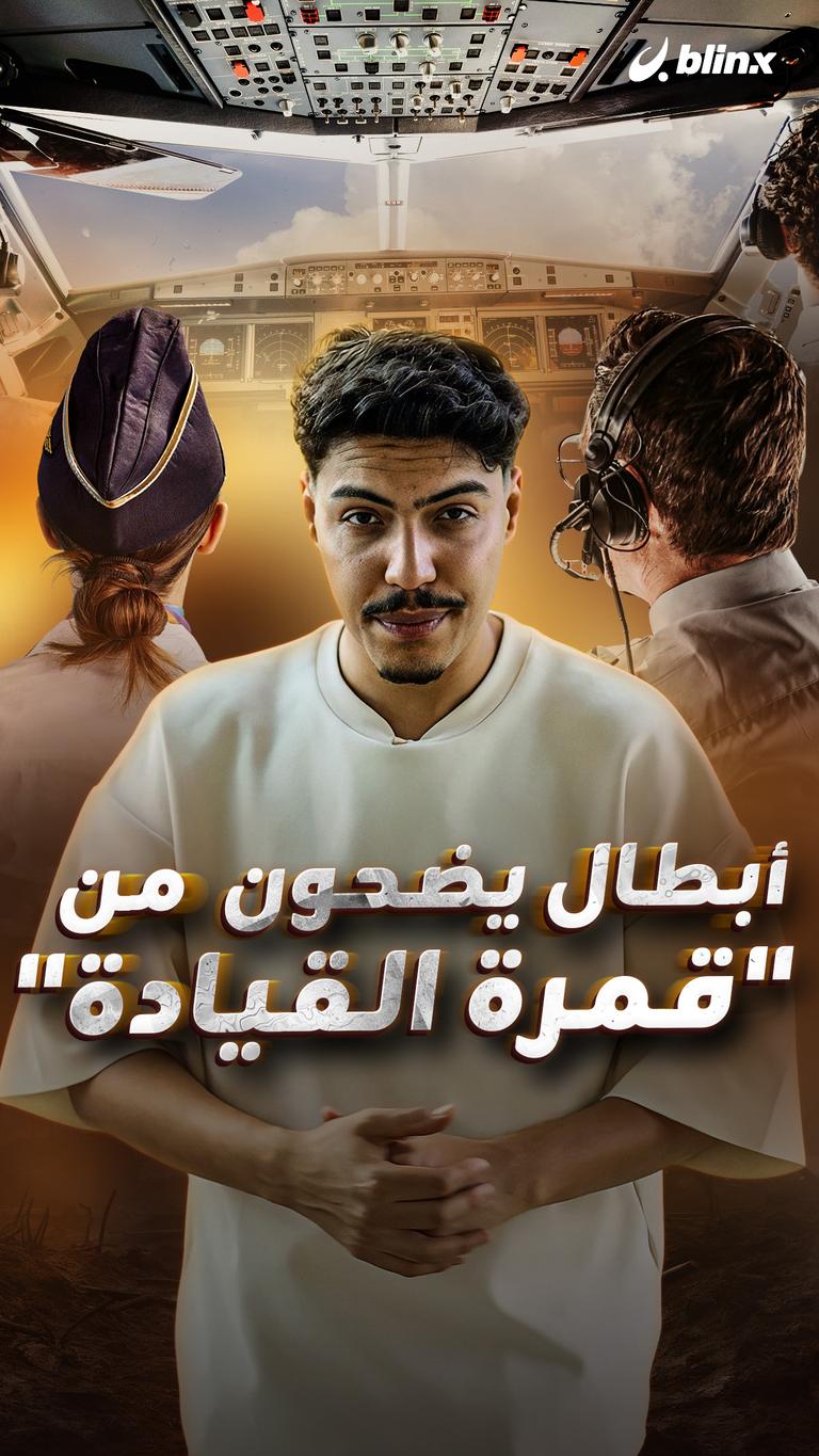 أبطال يضحون من "قمرة القيادة"