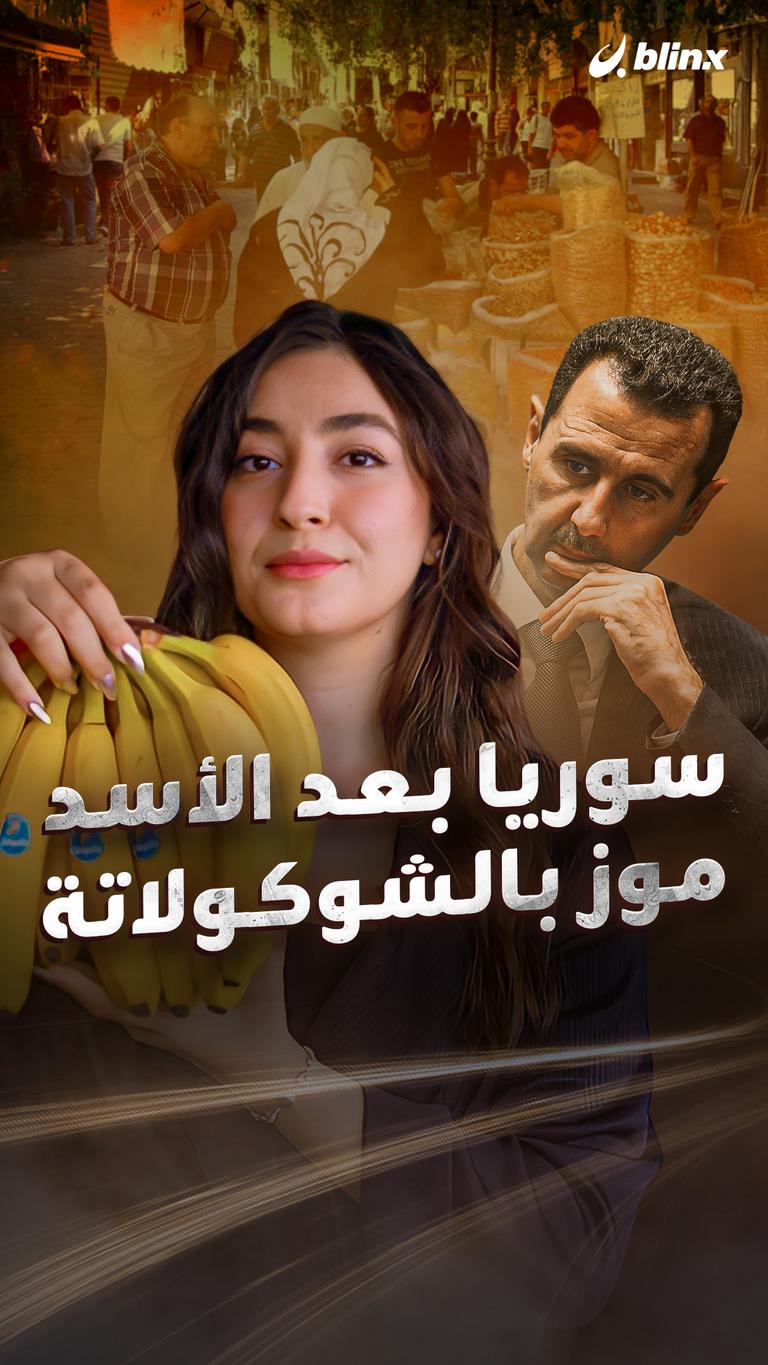 سوريا بعد الأسد  موز بالشوكولاتة