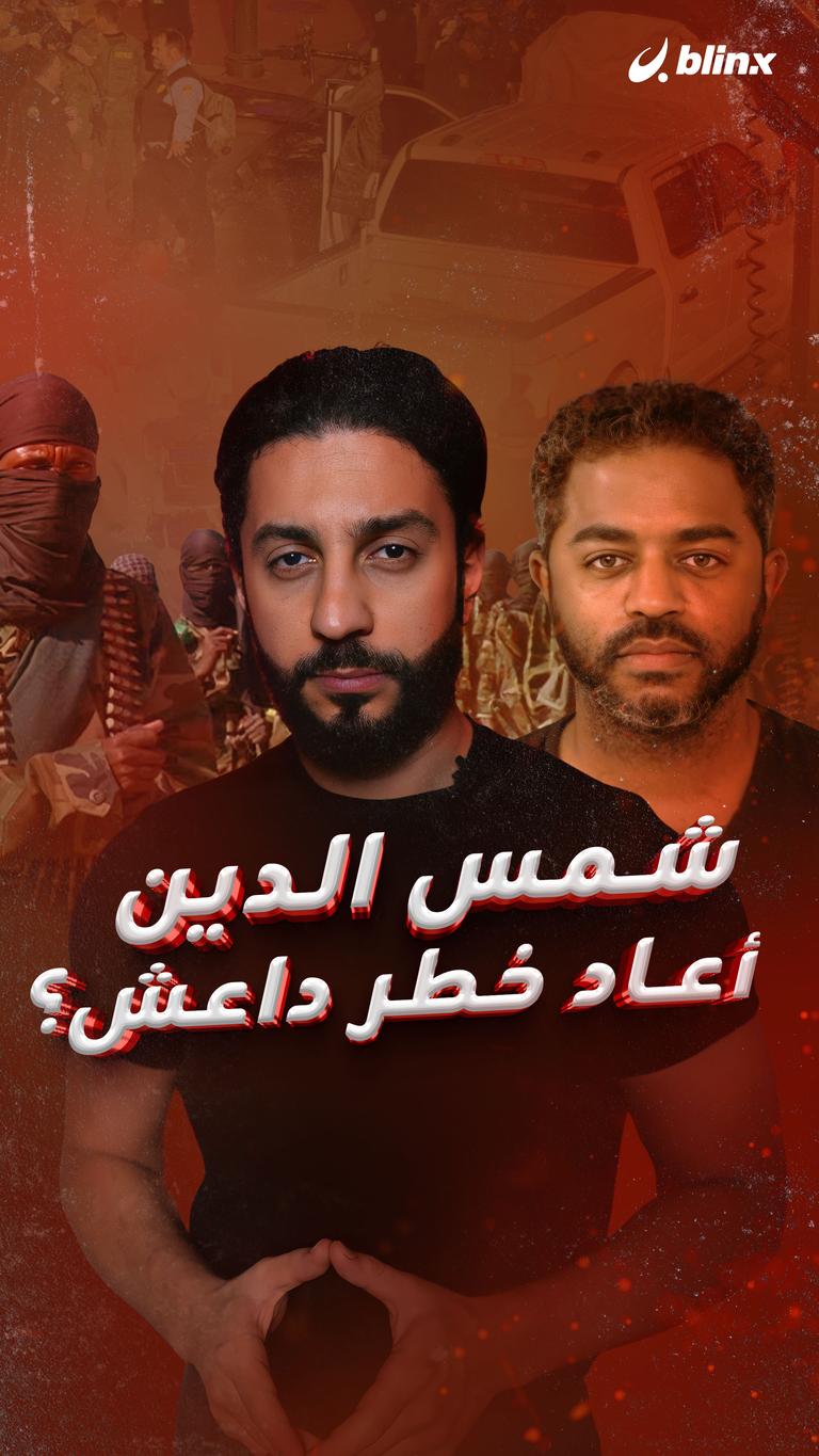 شمس الدين أعاد خطر داعش؟