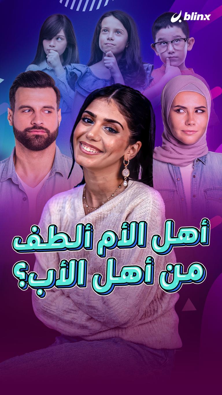 أهل الأم ألطف من أهل الأب؟